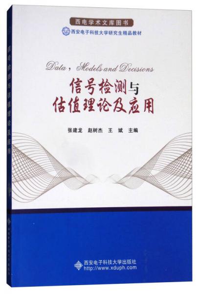 信號(hào)檢測(cè)與估值理論及其在材料科學(xué)研究中的應(yīng)用——基于西安電子科技大學(xué)研究生精品教材的視角